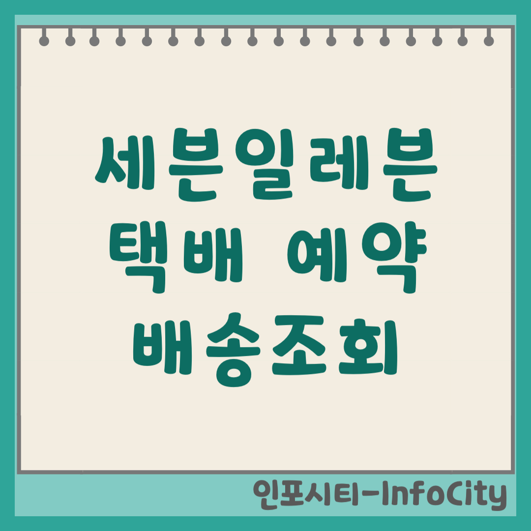 세븐일레븐 택배 예약, 접수, 가격 및 배송 조회 방법 안내
