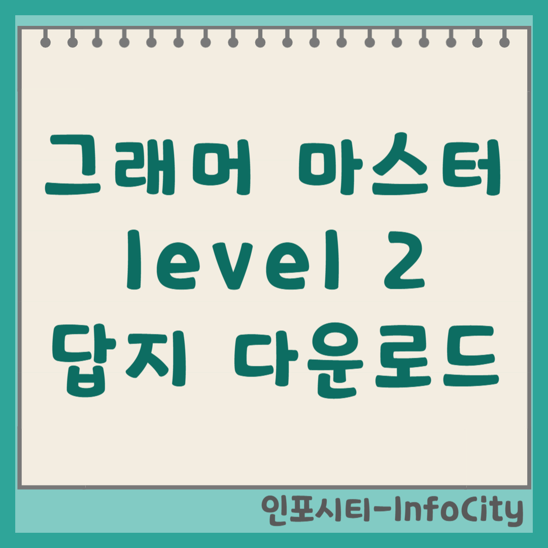 그래머 마스터 Level 2 답지 정답 무료 다운로드 및 해설 열람 (이퓨쳐 공식)