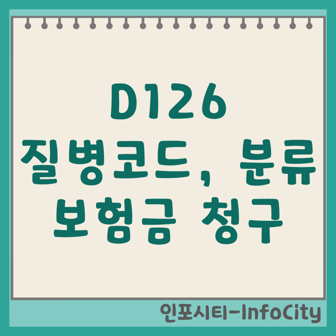 D126 질병분류코드-번호로 실비 진단비 보험금 청구 방법 총정리, 대장 용종 제거