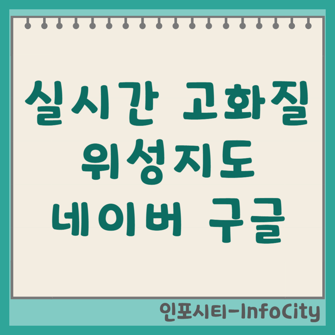 실시간 고화질 날씨 위성지도 보는 방법 (네이버, 구글, 기상청 활용)