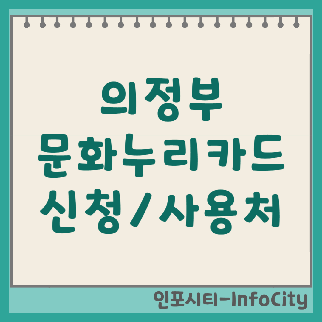 의정부시 문화누리카드 발급 신청 및 사용처 가맹점 확인 방법 총정리 2026년