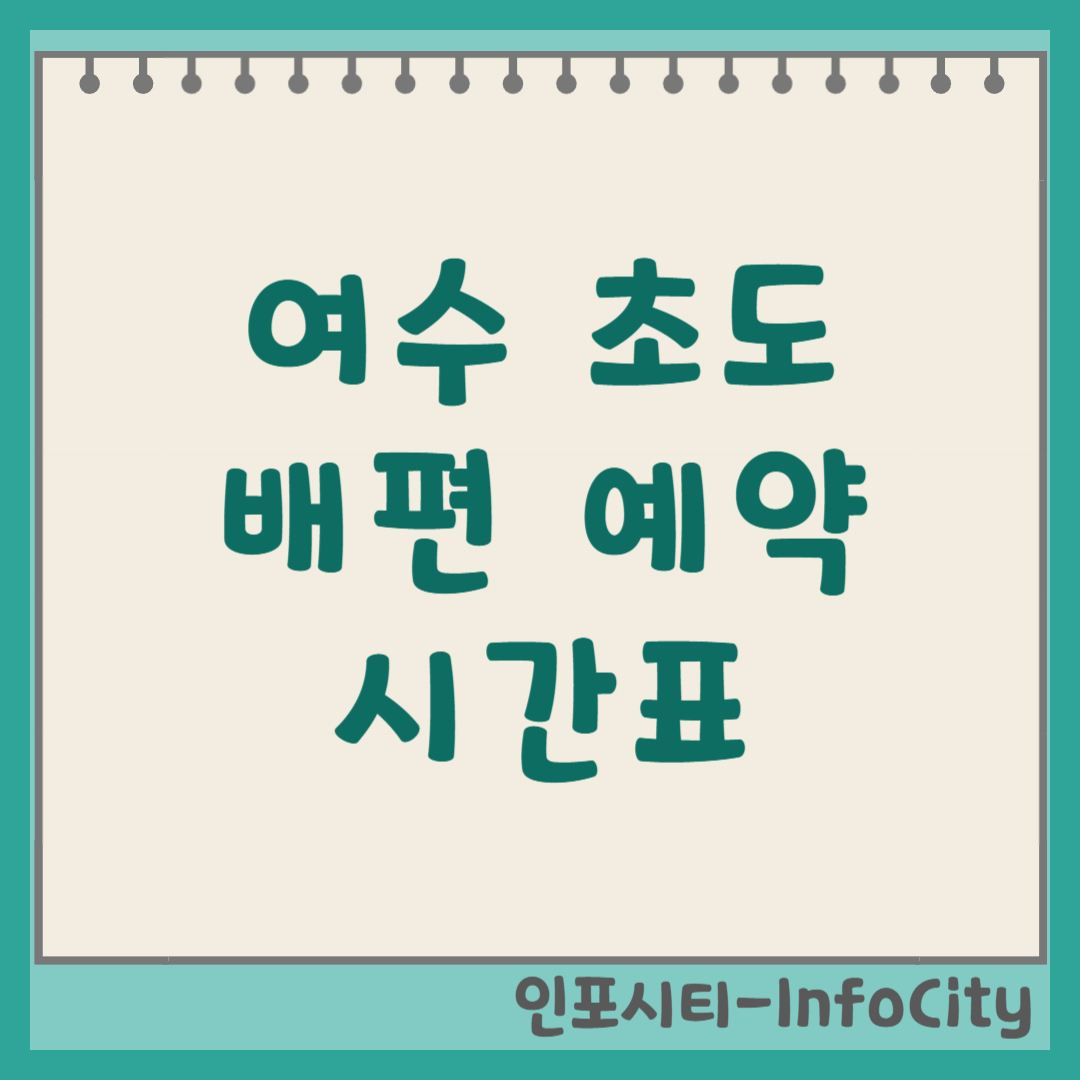 여수 초도 배편 예약 시간표 가는 방법 총정리 (여수출발/녹동출발)