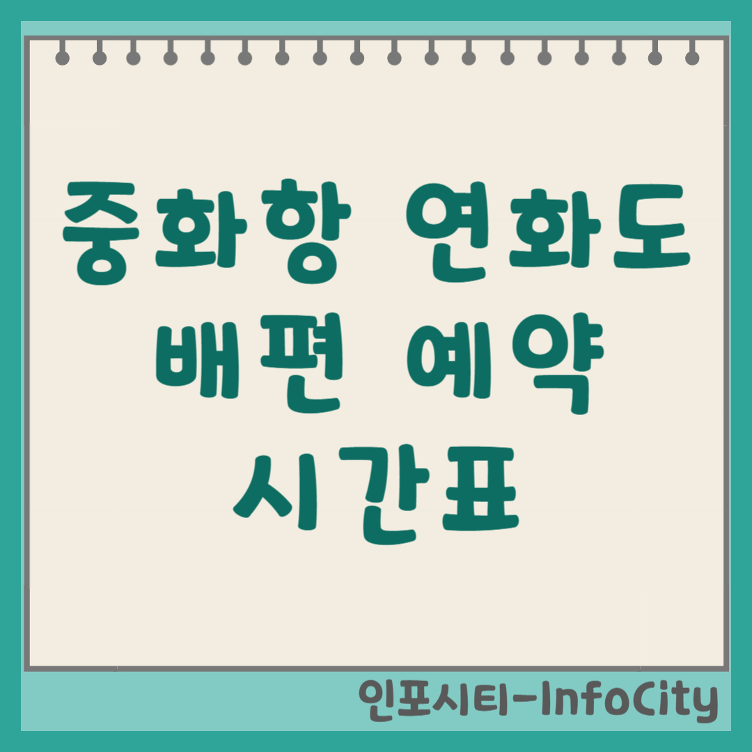 통영 중화항 연화도 배편 예약 시간표 소요시간 요금 차량선적 2026