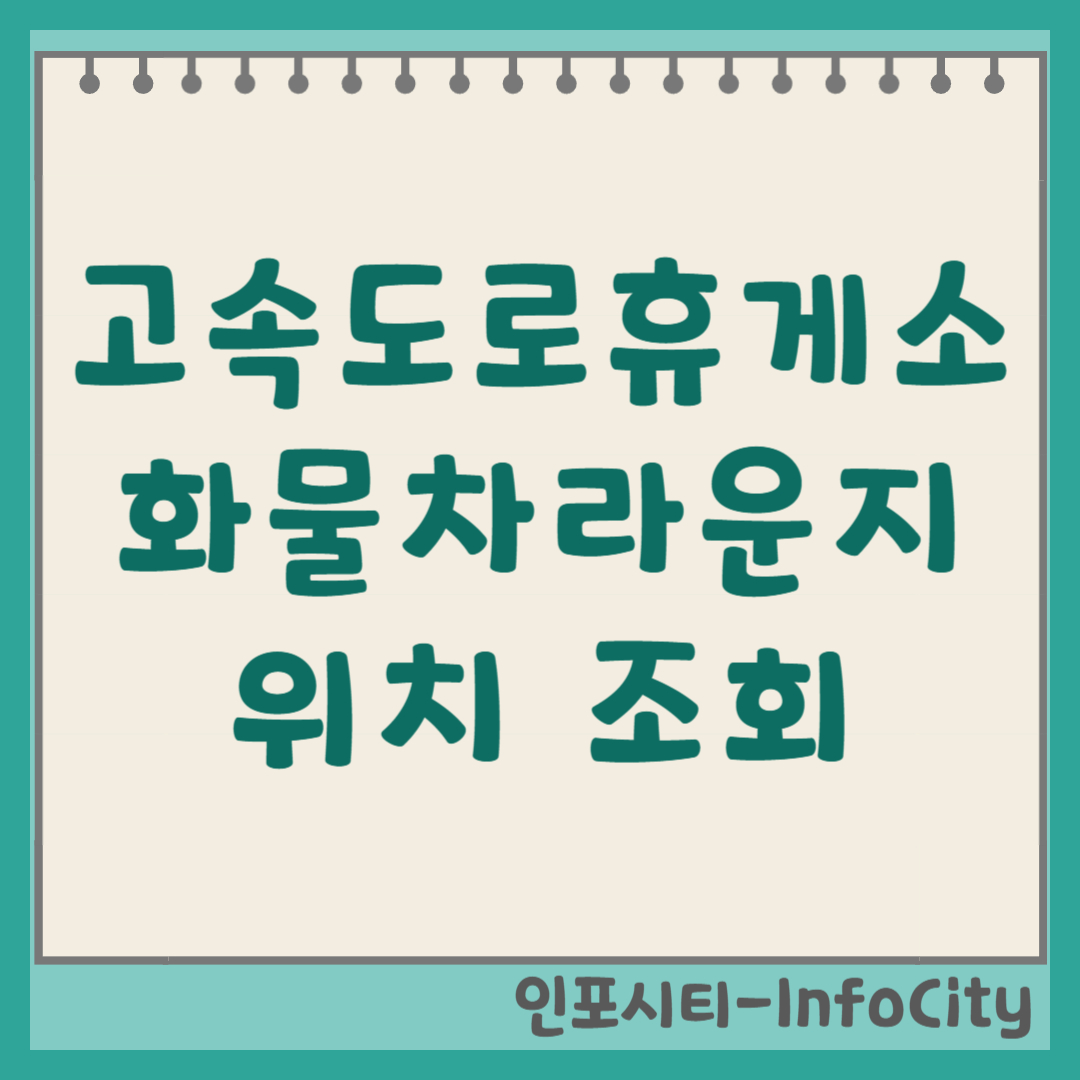 고속도로 휴게소 ex-화물차라운지 위치 조회 및 이용 방법 총정리