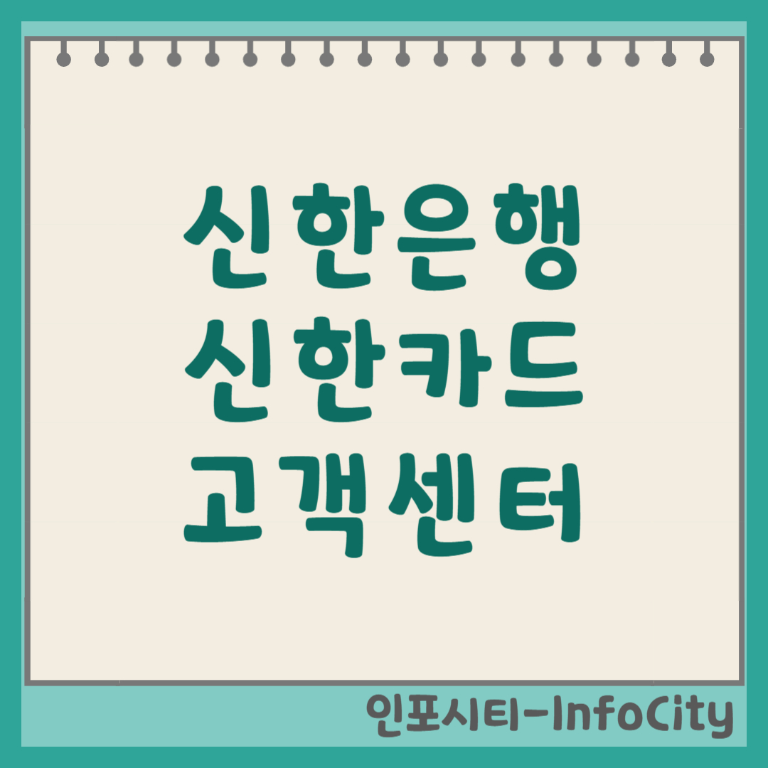 신한은행/신한카드 전화번호, 분실신고, 정지/해제/취소 방법 및 고객센터 안내