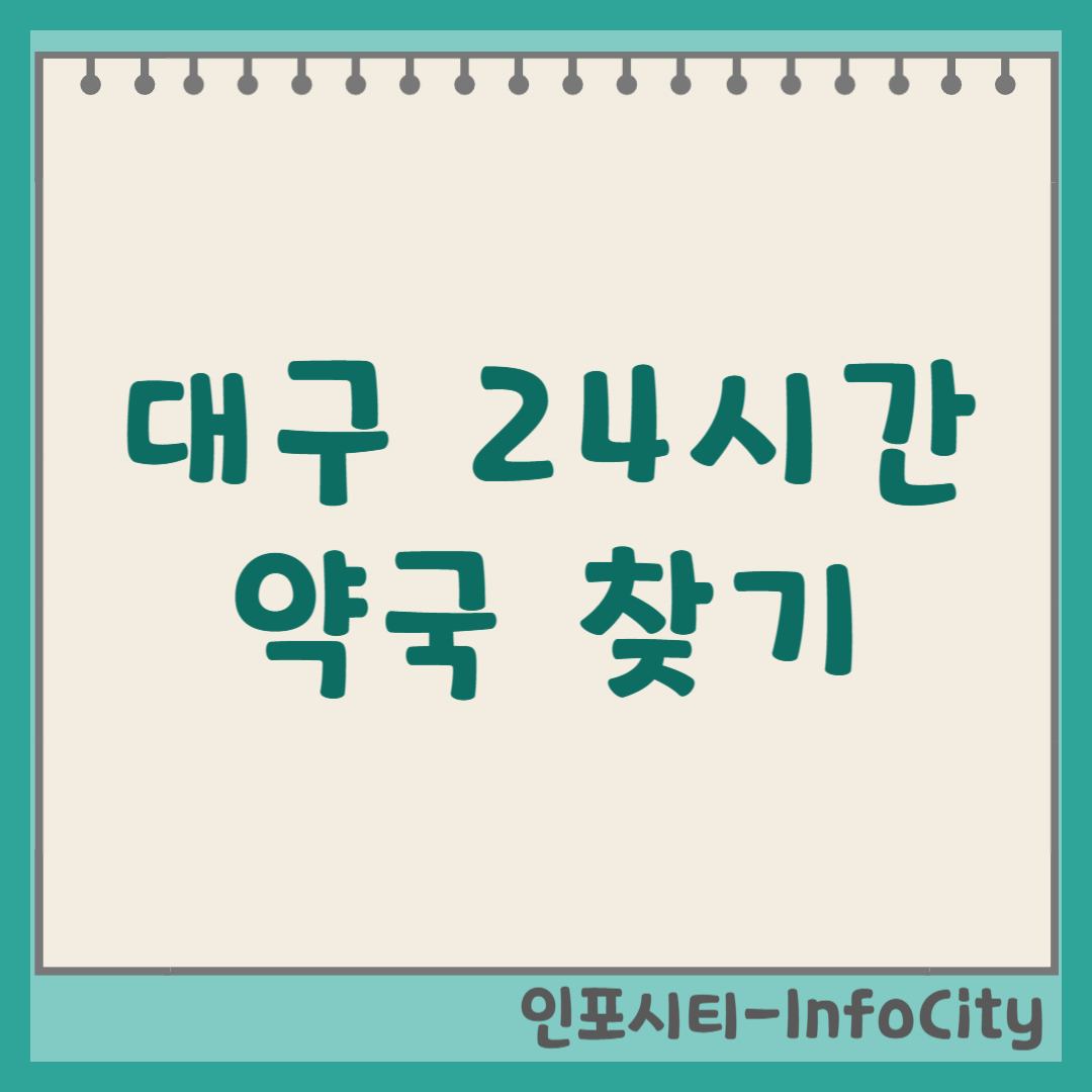 대구 24시간 일요일 심야 당번약국 조회 문연곳 바로가기