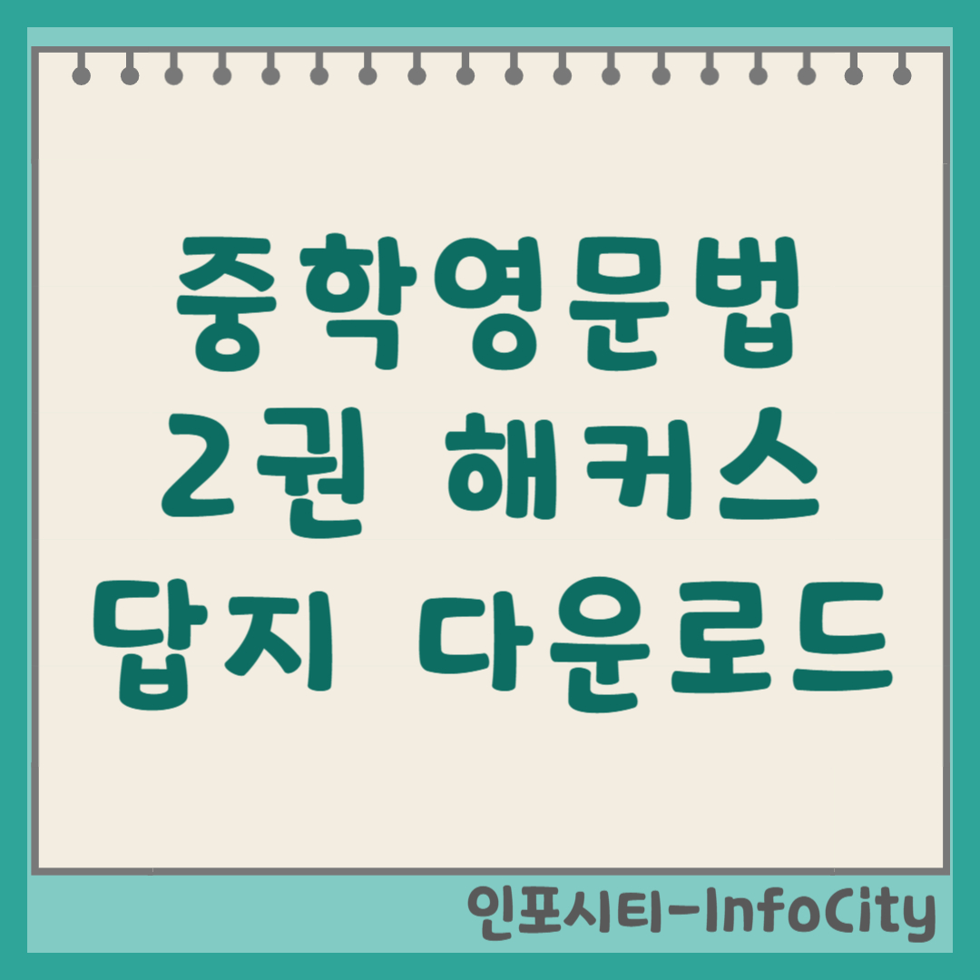 기출로 적중 해커스 중학영문법 2권 답지 무료 다운로드 및 열람
