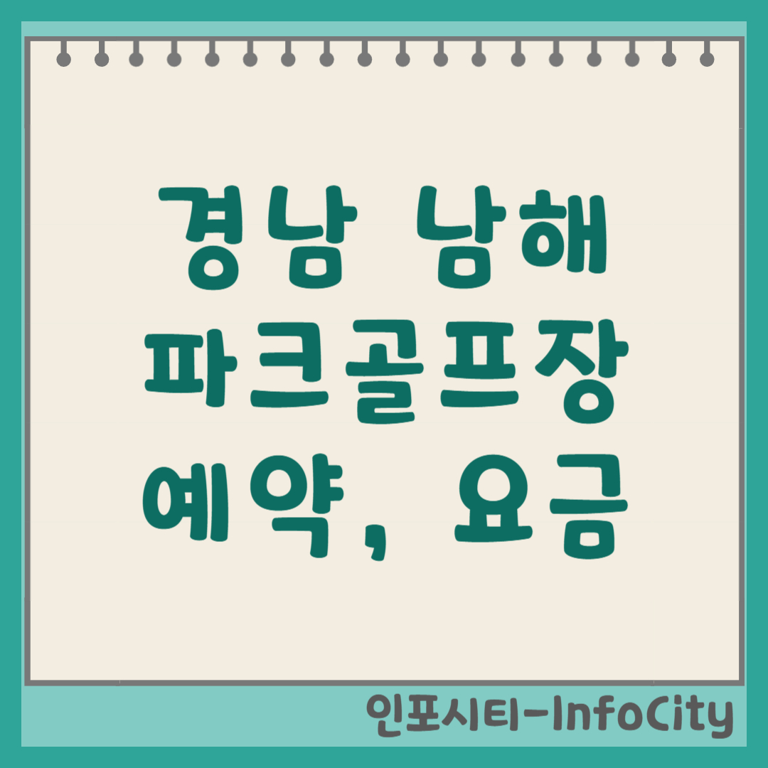 경남 남해 파크골프장 예약 방법, 요금, 코스 정보 (서면) 2026