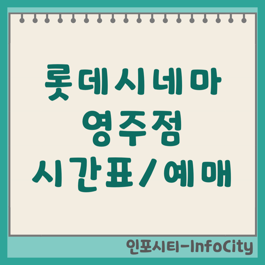 롯데시네마 영주 상영시간표 실시간 예매 주차장 및 위치, 전 좌석 리클라이너