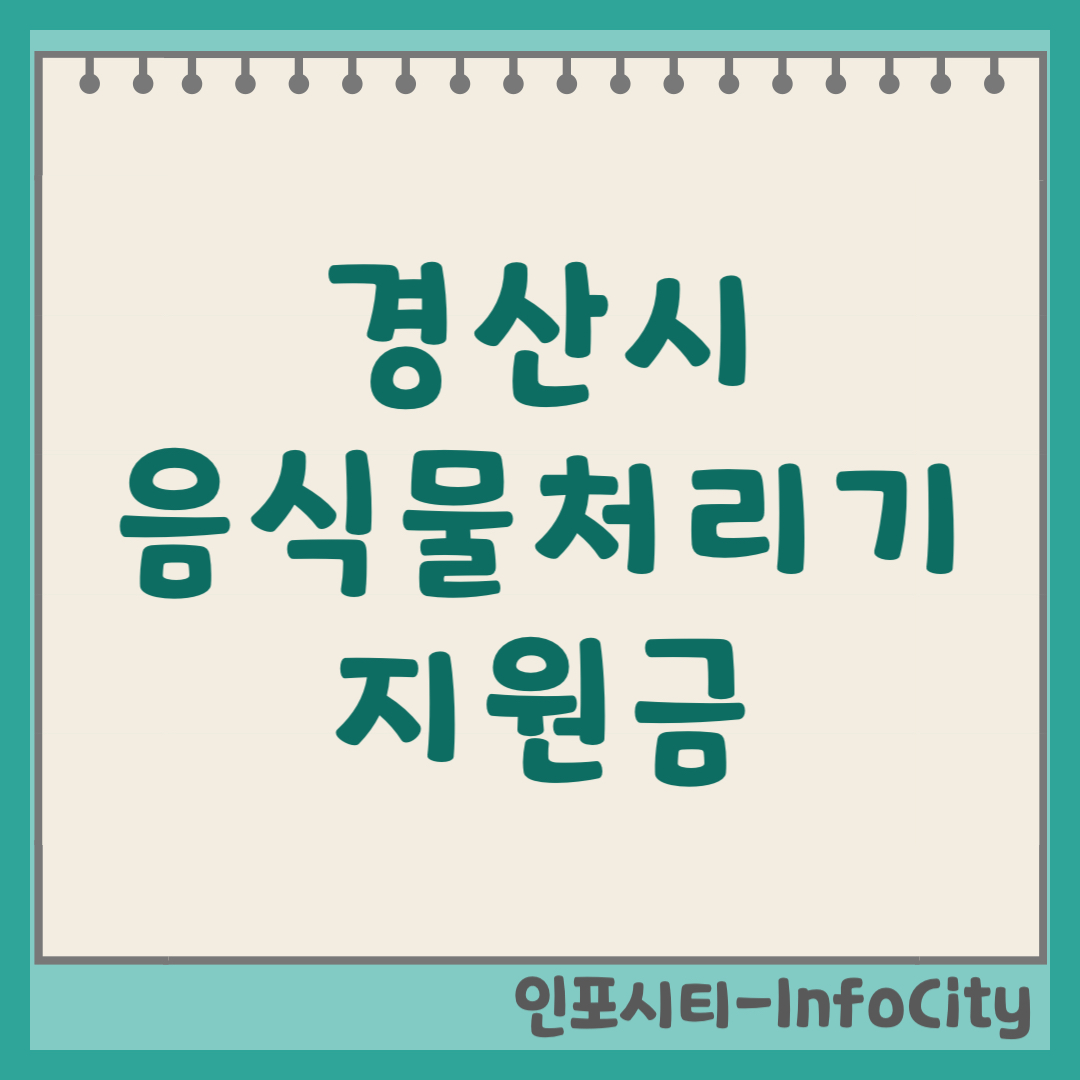 경산시 음식물 처리기 보조금 지원금 신청 및 환급 지원사업 일정 총정리 2026
