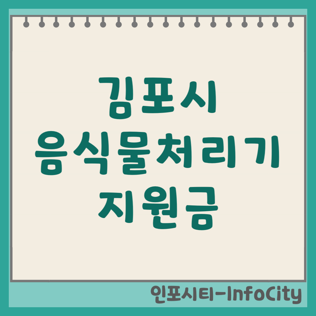 김포시 음식물 처리기 보조금 지원금 신청 및 환급 지원사업 일정 총정리 2026