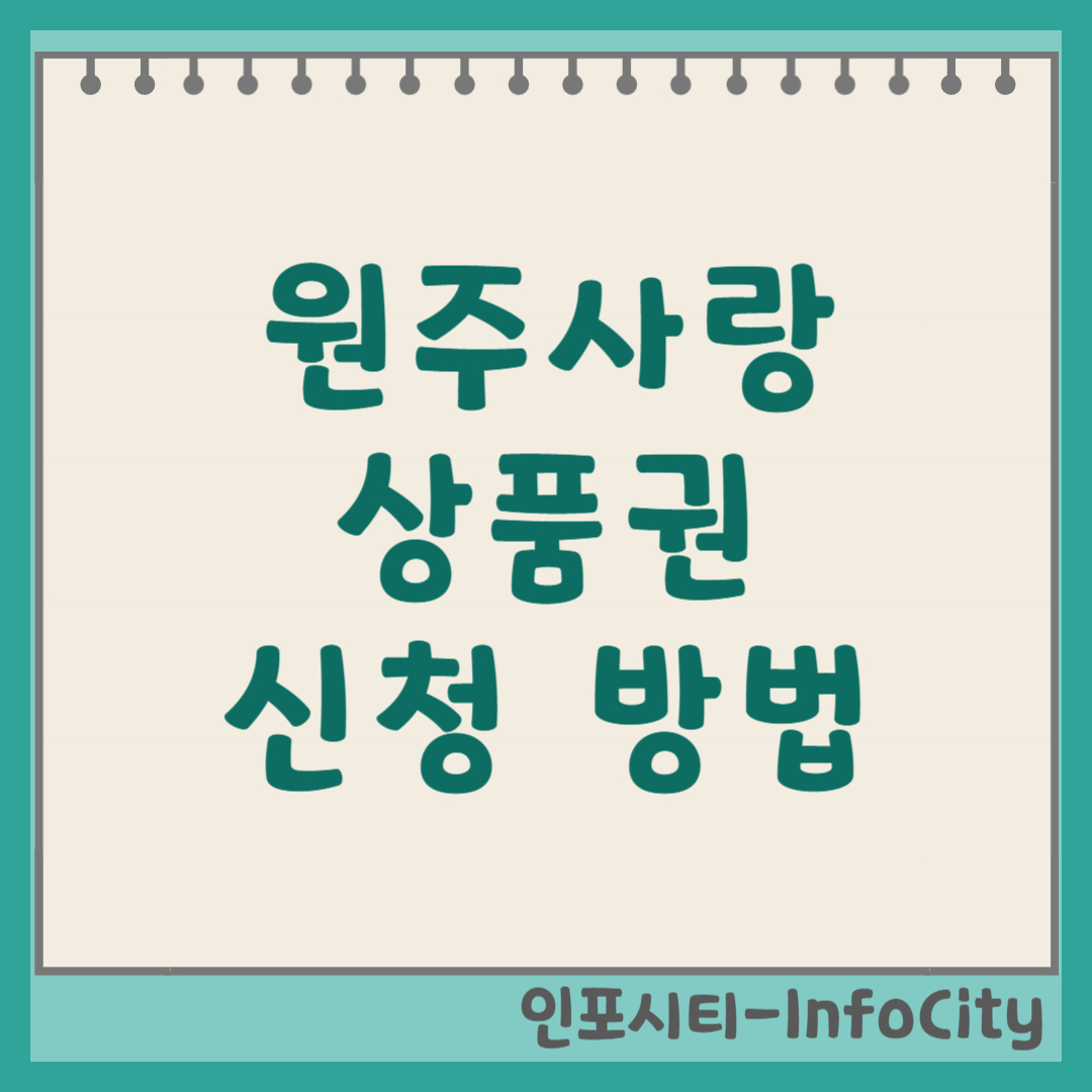 원주사랑상품권 신청 방법 및 사용처 가맹점 구매 가이드 2026