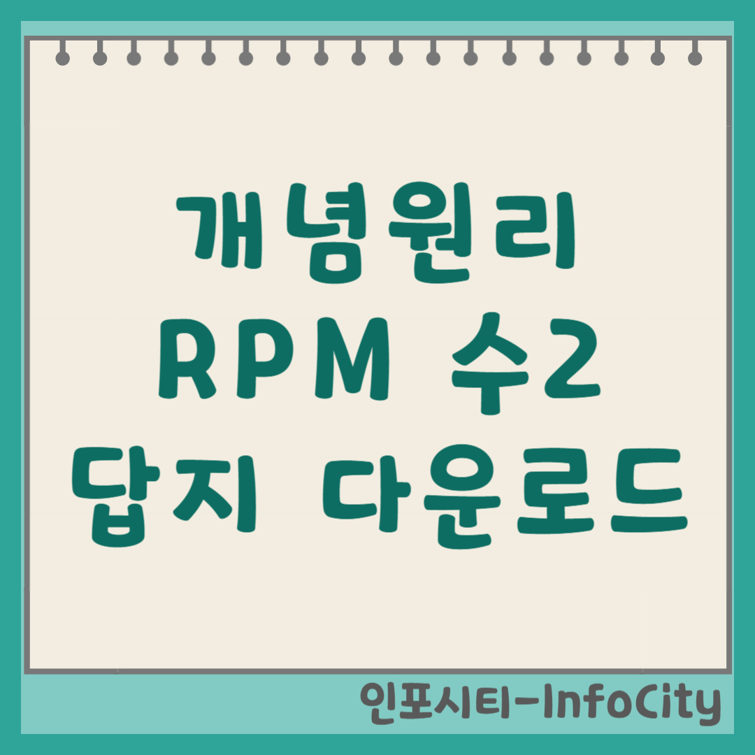2023 개념원리 RPM 수2 답지 정답 다운로드 및 해설 무료 열람 (공식)