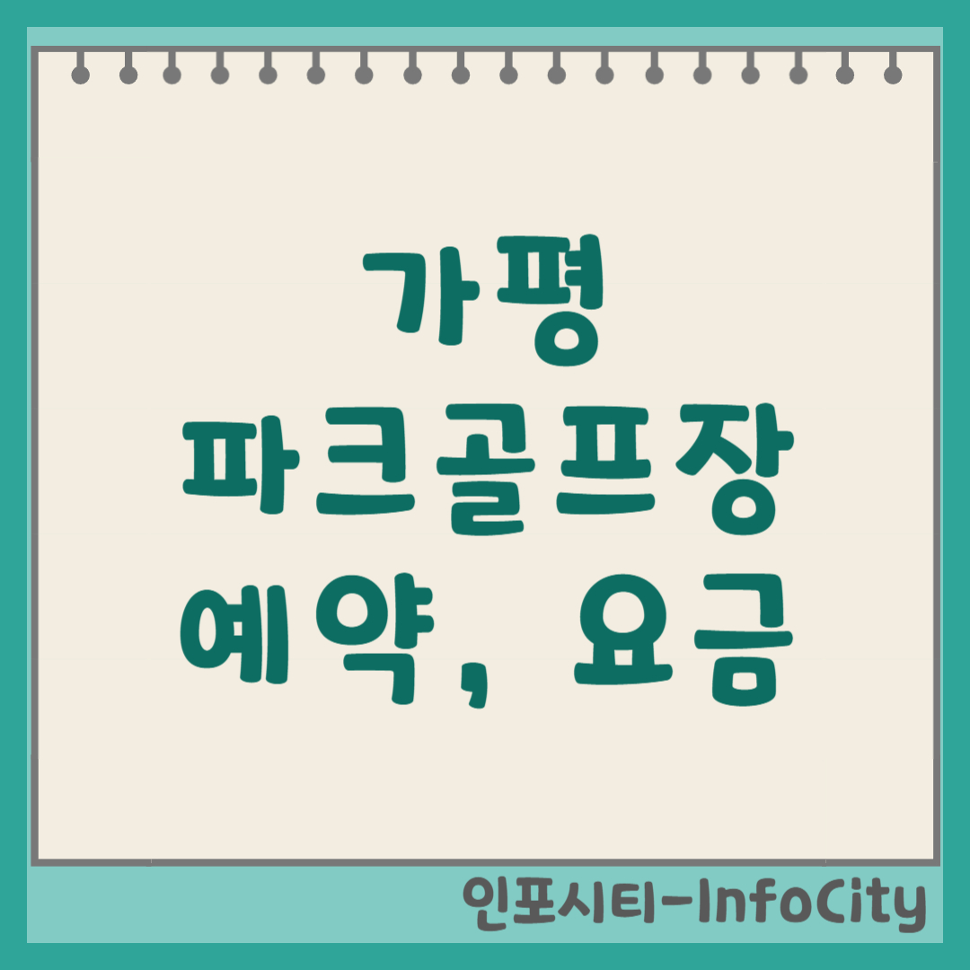 가평 파크골프장 예약 방법, 요금, 코스, 사이트 바로가기 (2026 최신)