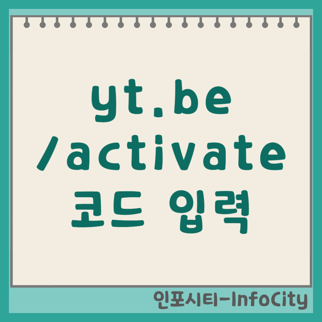yt.be/activate 유튜브 TV 연결 코드 입력 및 사이트 로그인 방법