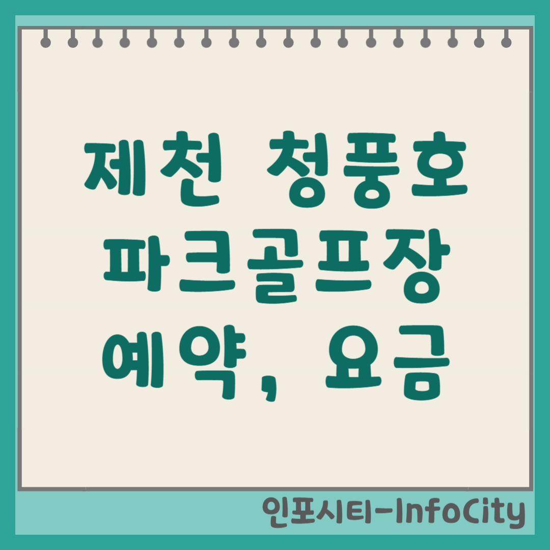 제천 청풍호 파크골프장 예약 방법 요금 위치 코스 정보 (2026)