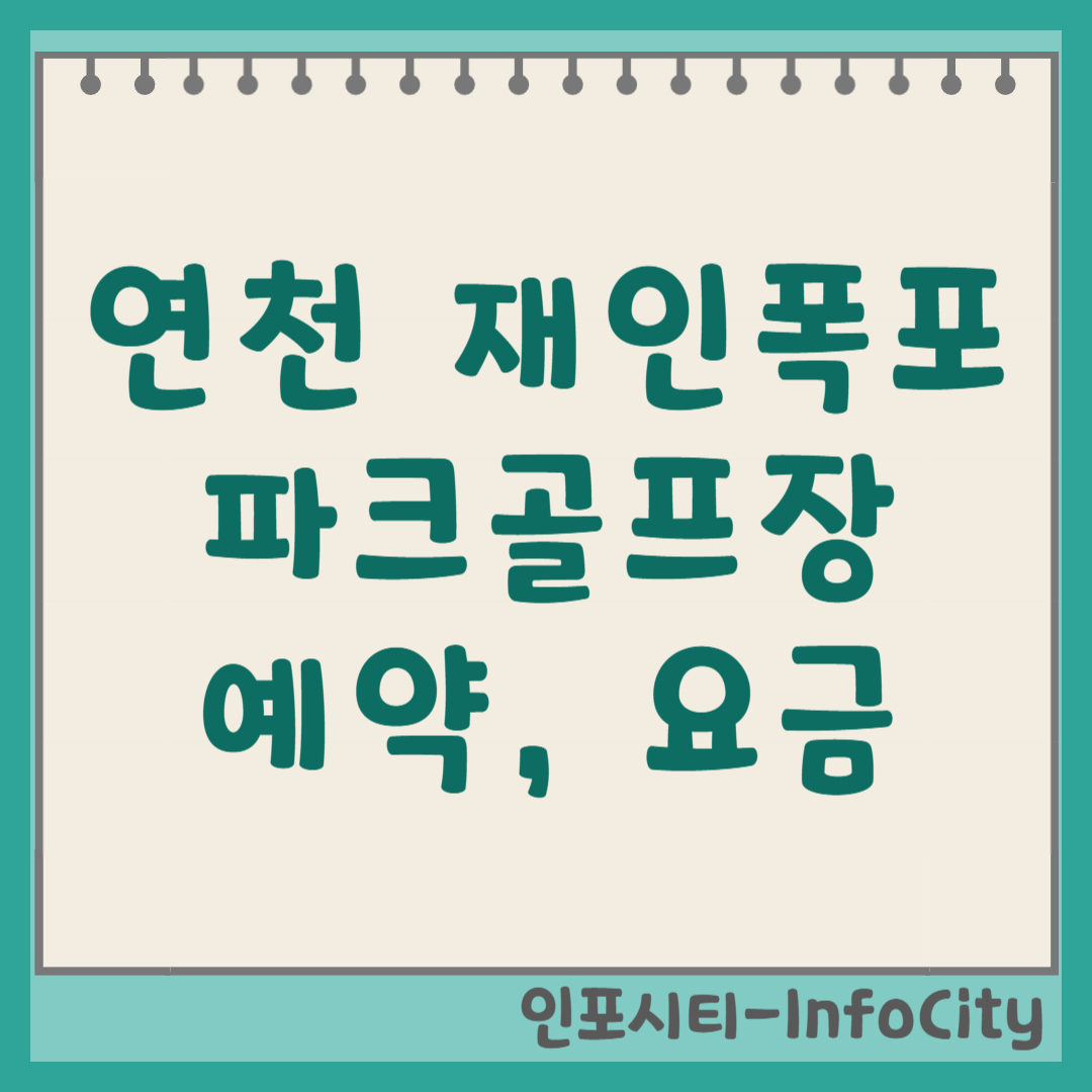 연천 재인폭포 파크골프장 예약 방법, 요금, 코스 완벽 정리