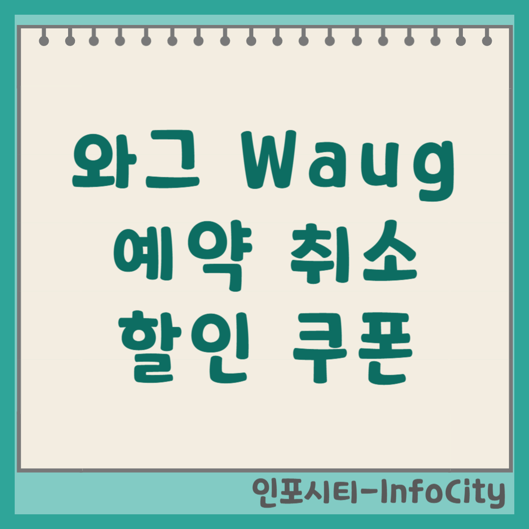 와그(Waug) 예약 취소, 환불 규정 및 할인 쿠폰/코드 사용 방법 총정리