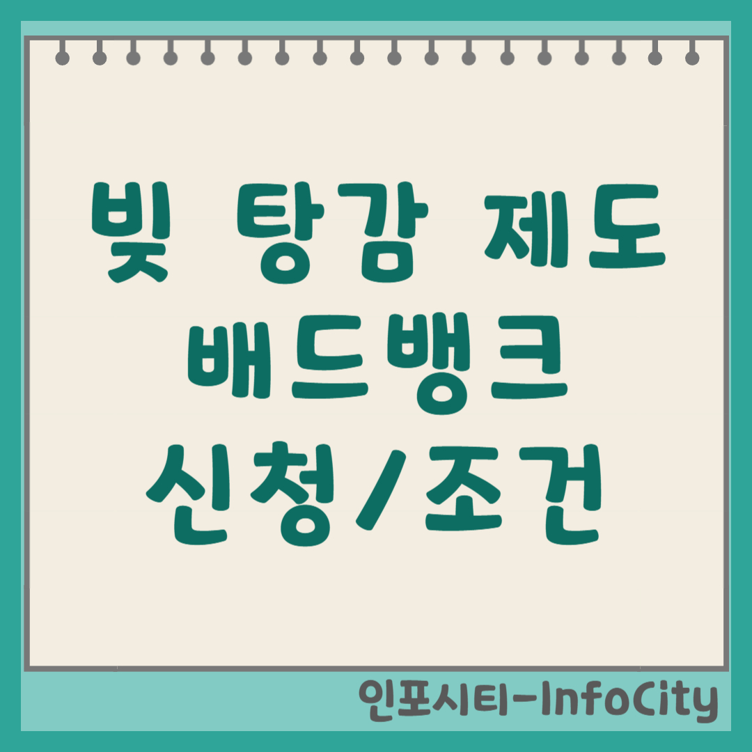 배드뱅크 신용회복 지원 신청 방법 및 자격 조건 대상 기간 총정리 (빚 탕감 제도)