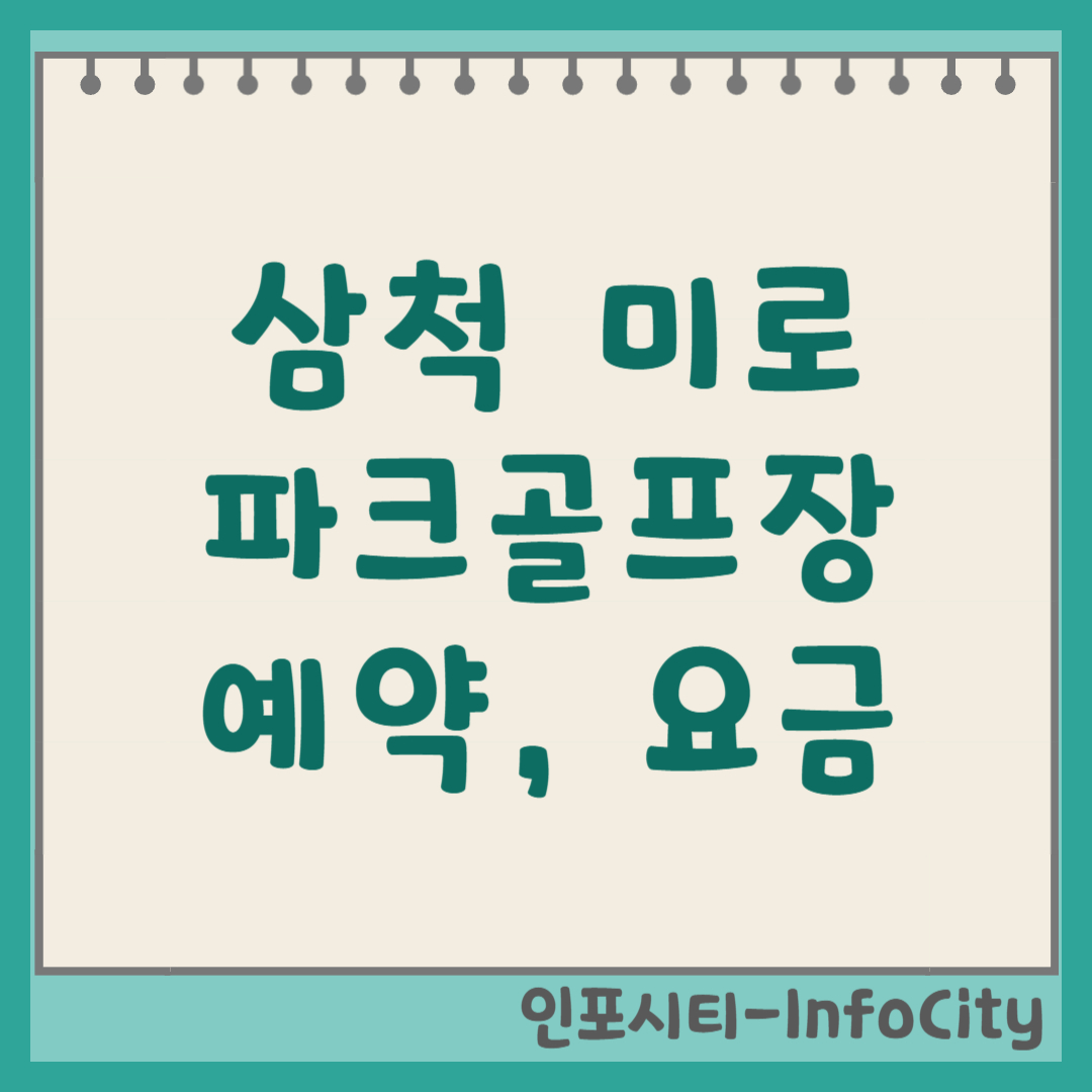 삼척 미로 파크골프장 예약 방법, 요금, 코스 정보 2026