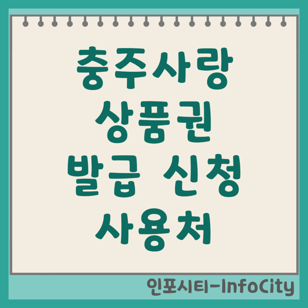 충주사랑상품권 카드 발급, 신청 방법 및 사용처 가맹점 조회 완벽 가이드