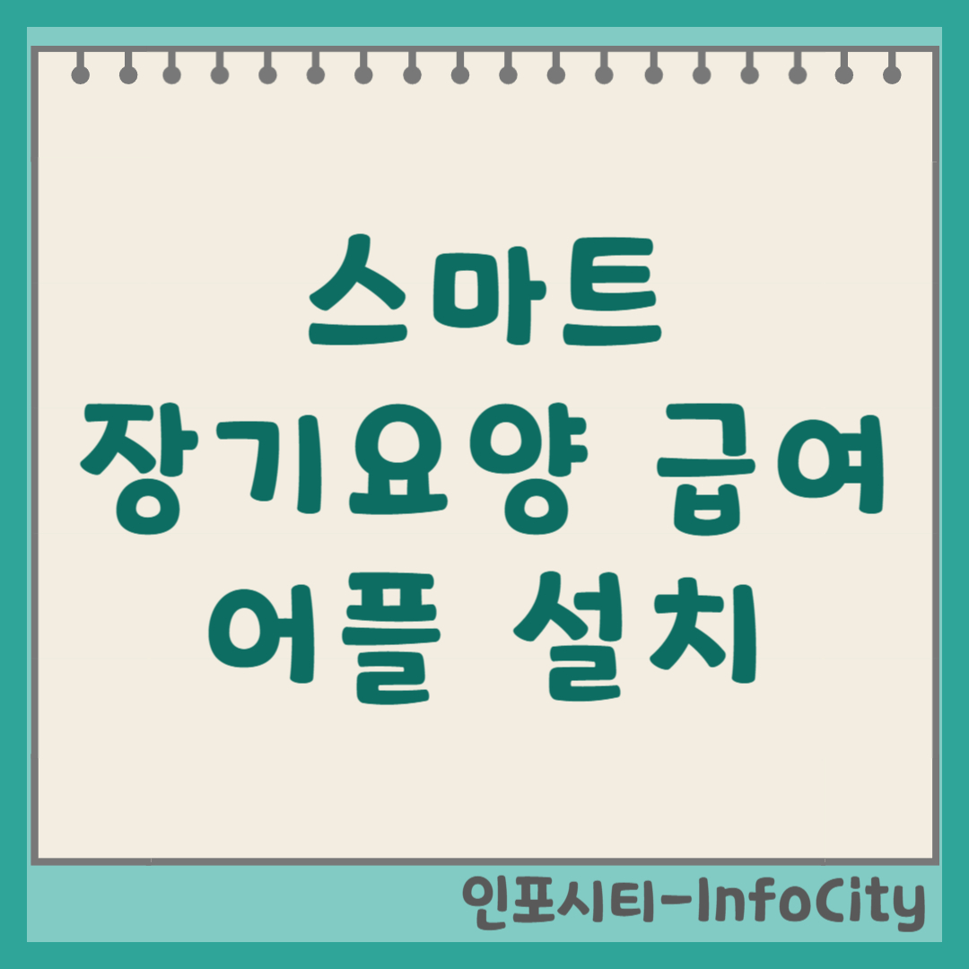 스마트장기요양 급여 앱 설치 및 사용 방법: 어플 활용 가이드