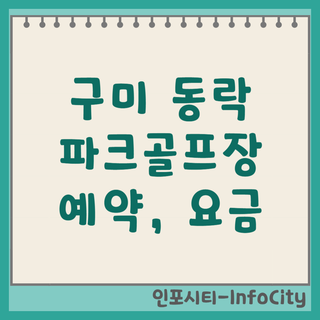 구미 동락 파크골프장 예약 방법 및 이용 후기, 요금, 코스 (낙동강)