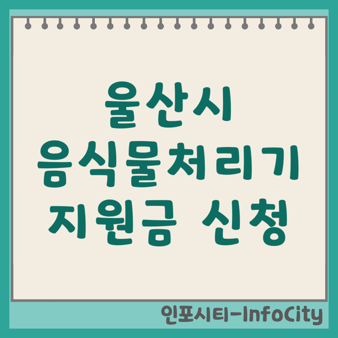 울산시 음식물 처리기 보조금 지원금 신청 및 환급 지원사업 일정 총정리 2026년