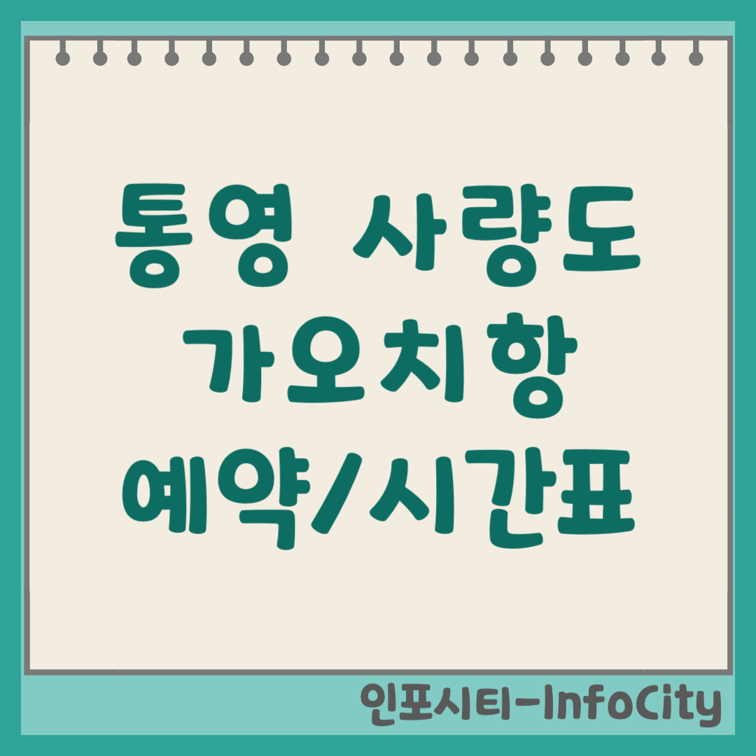 통영 가오치항 사량도 배편 예약 방법 시간표 요금 차량선적 완벽 가이드 2026