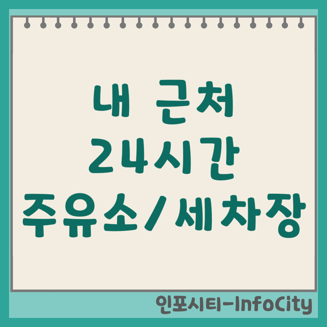 내 근처 24시간 주유소 야간 심야 세차장 찾는 방법 완벽 정리 2026