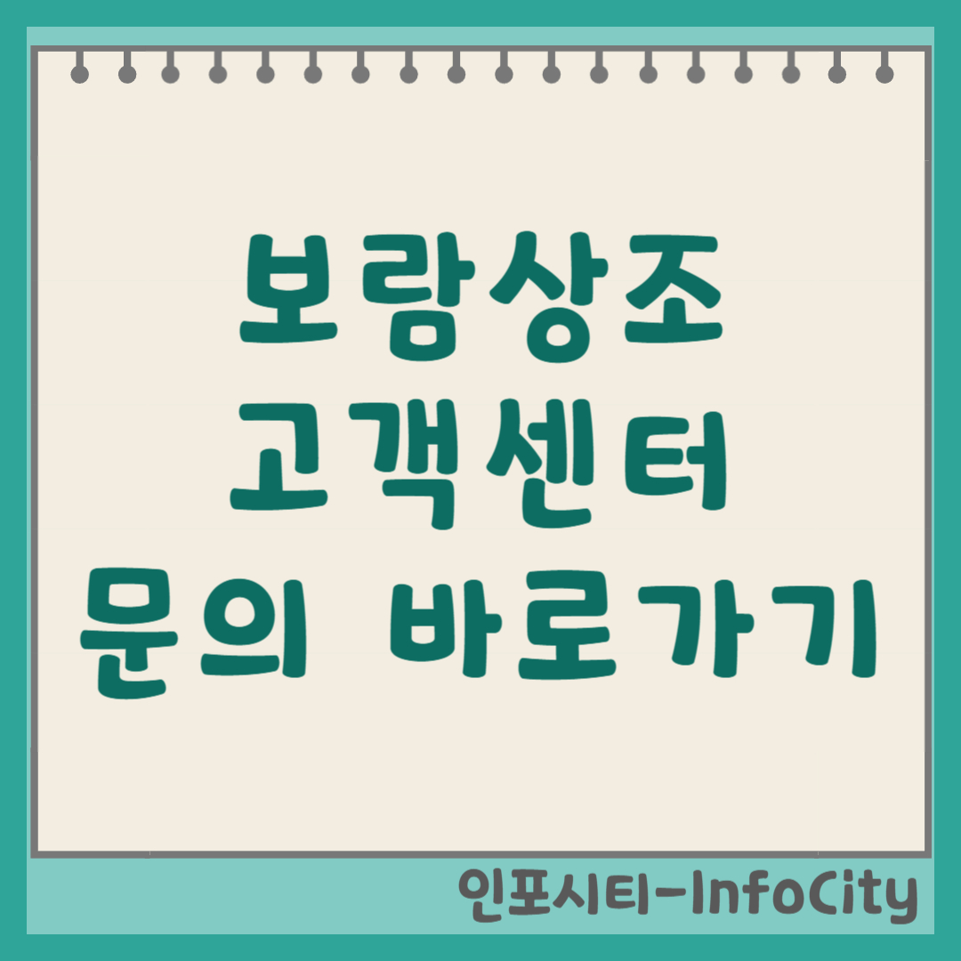 보람상조 고객센터 전화번호 해지 해약 환급금 조회 방법