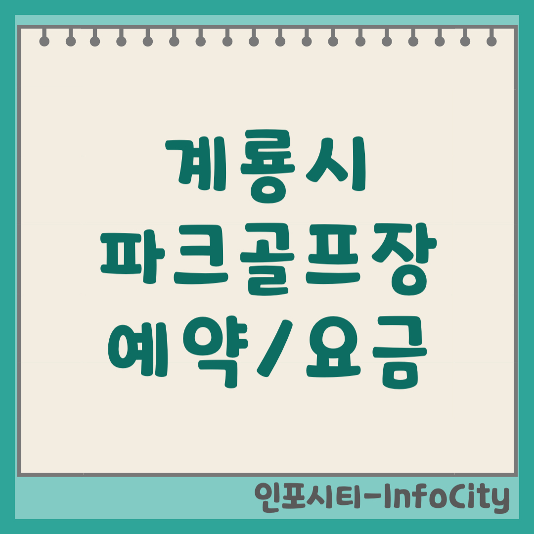 계룡시 파크골프장 예약하는 방법, 요금, 코스 완벽 정리 (2026)
