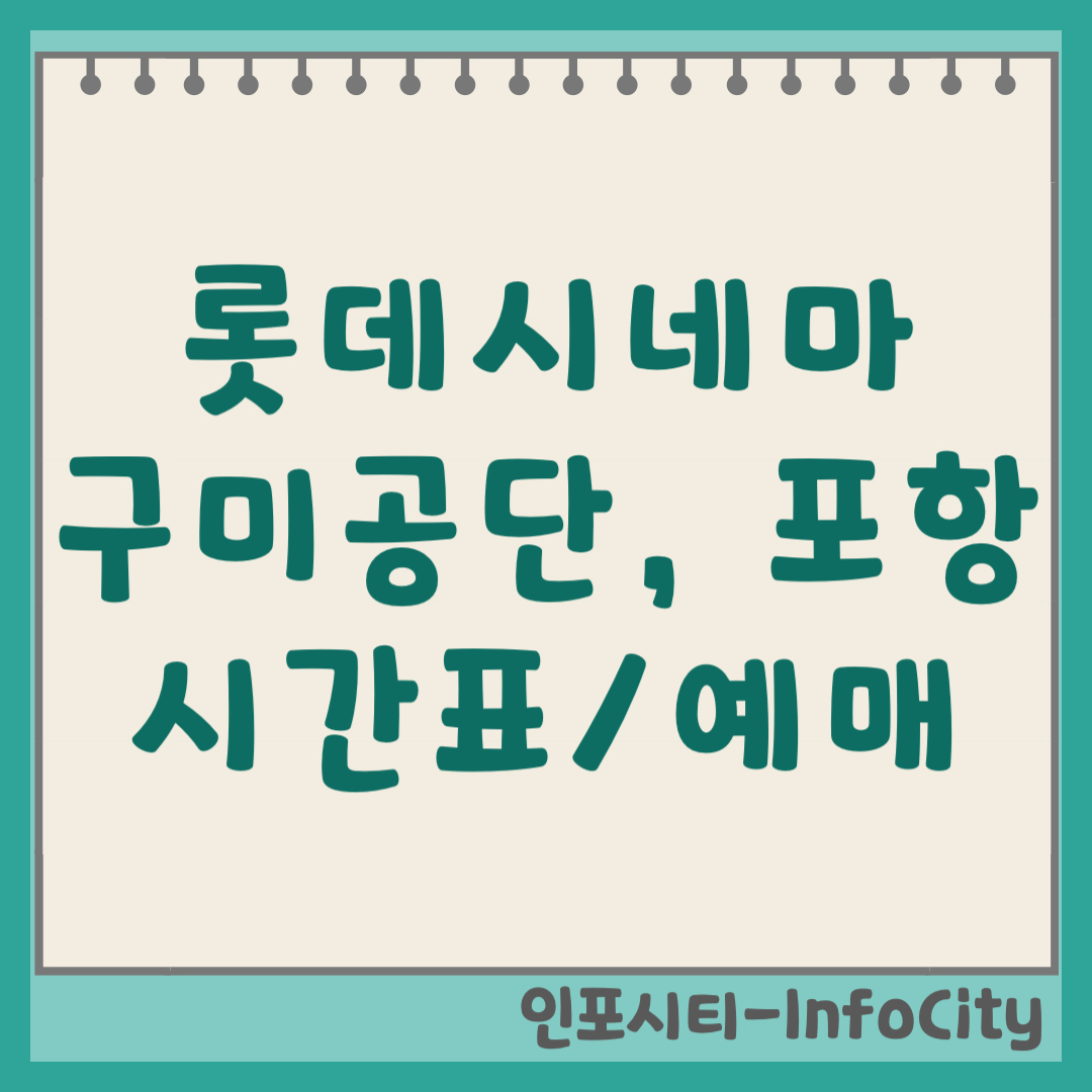 롯데시네마 구미공단 포항 실시간 상영시간표 온라인 예매 주차장 및 위치