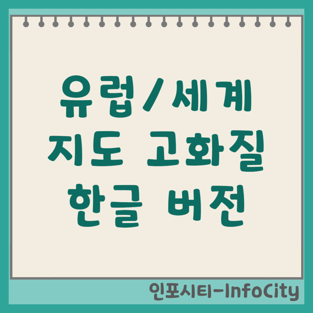 유럽, 세계지도 고화질 한글 버전: 크게 보기 및 다운로드 방법 안내