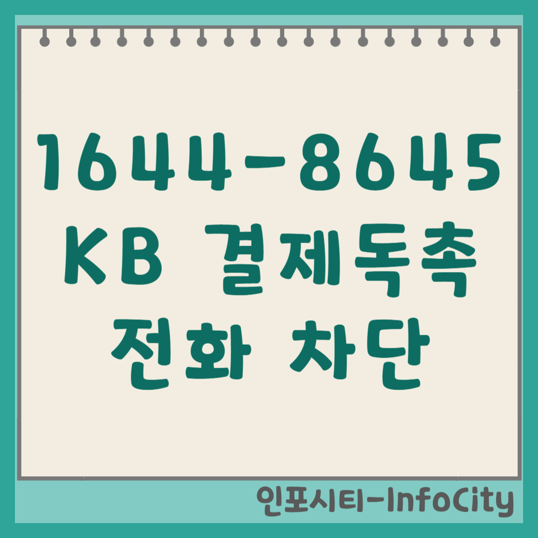 1644-8645 KB 국민카드 결제독촉 전화 이유 및 차단 대처 방법 (국민은행)
