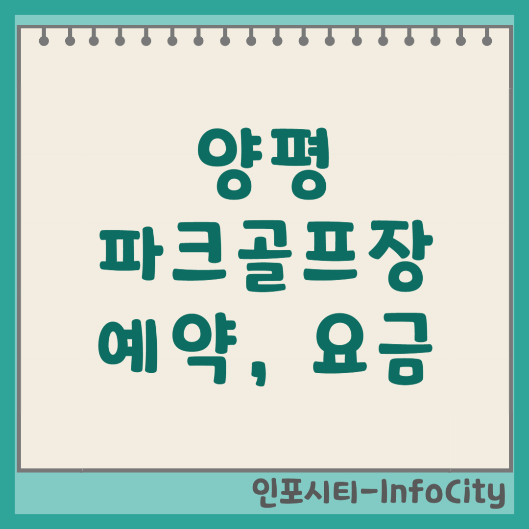 양평 파크골프장 예약 방법, 요금, 코스 정보 (2026 최신)