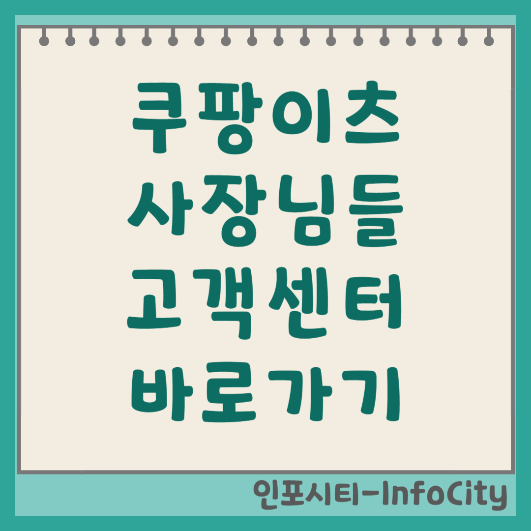 쿠팡이츠 사장님 고객센터 전화번호 및 포털 사이트 바로가기 안내
