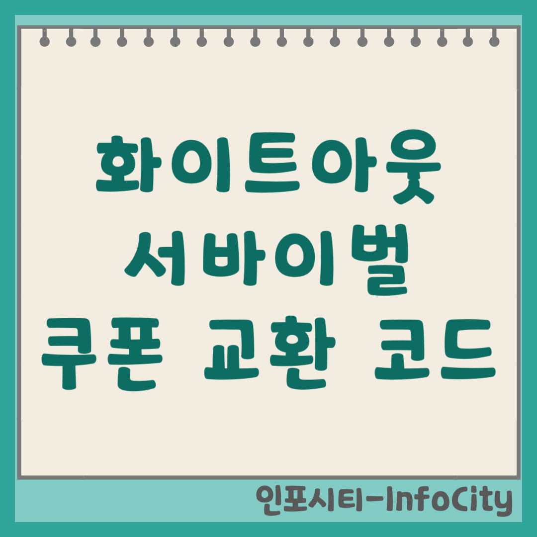 화이트아웃 서바이벌 교환 코드 쿠폰 모음 및 입력 사이트 2025년 12월 최신 갤럭시 아이폰