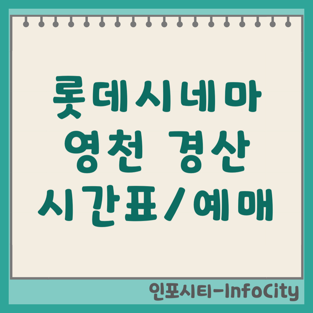 롯데시네마 영천 경산 실시간 상영시간표 온라인 예매 주차장 및 위치
