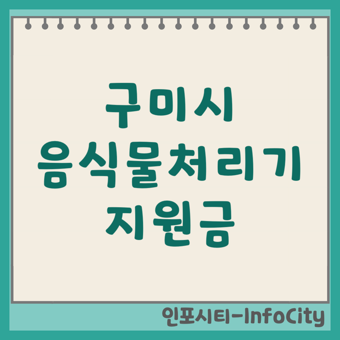 구미시 음식물 처리기 보조금 지원금 신청 및 환급 지원사업 일정 총정리 2026년