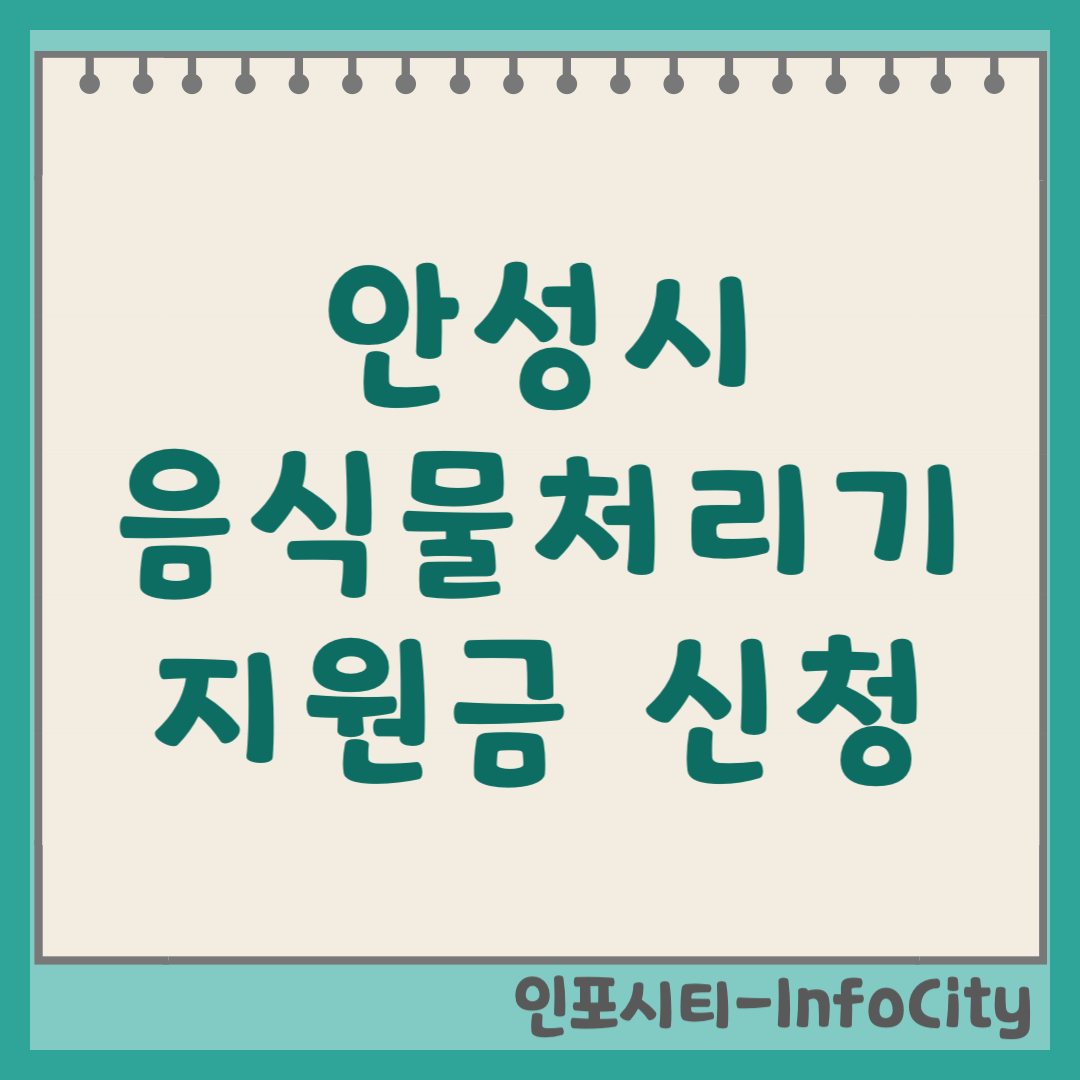 안성시 음식물 처리기 보조금 지원금 신청 및 환급 지원사업 일정 총정리