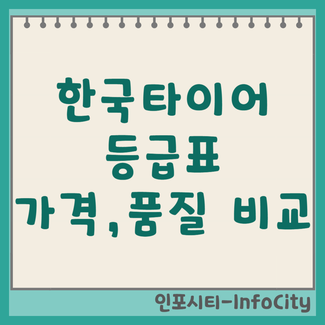 한국타이어 등급표, 가격, 품질 비교: 내 차에 맞는 타이어 선택 노하우