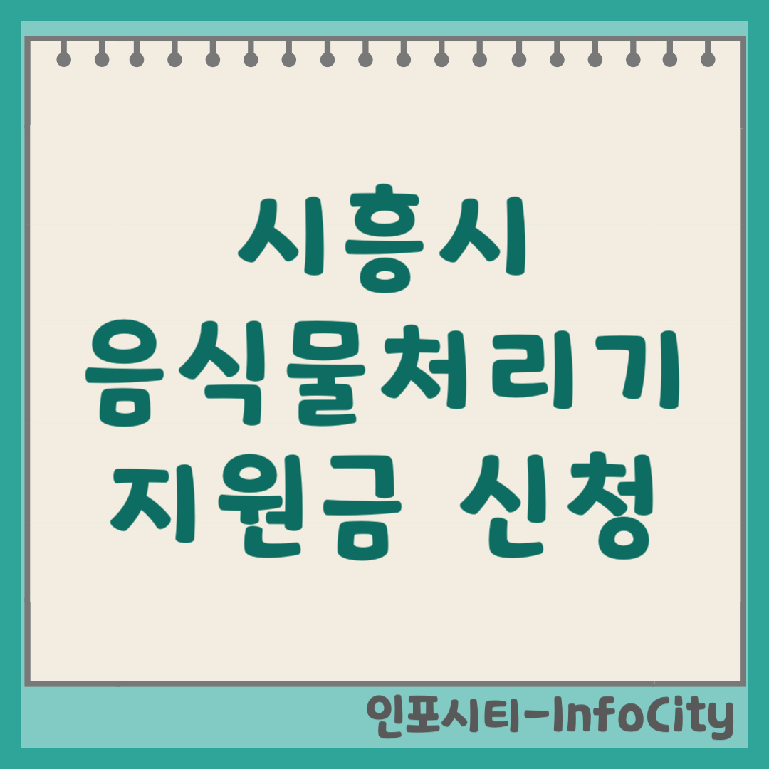 시흥시 음식물 처리기 보조금 지원금 신청 및 환급 지원사업 일정 총정리 2026