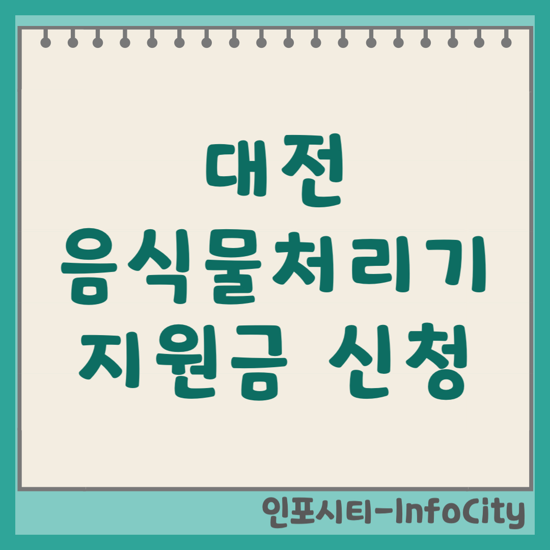 대전광역시 음식물 처리기 보조금 지원금 신청 및 환급 지원사업 일정 총정리 2026년