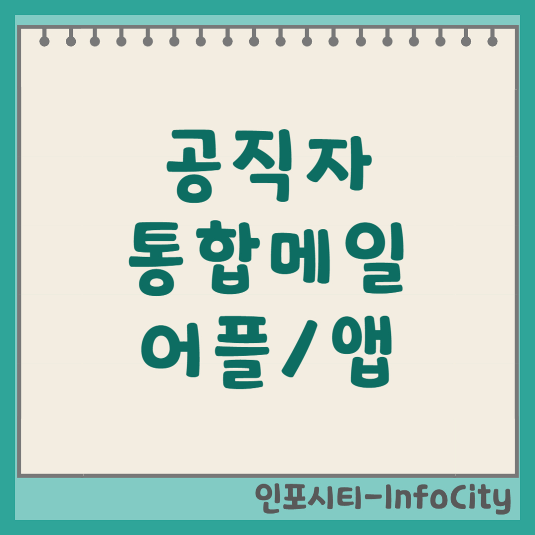 공직자 통합메일 어플 앱 모바일 다운로드 및 설치 방법 완벽 가이드