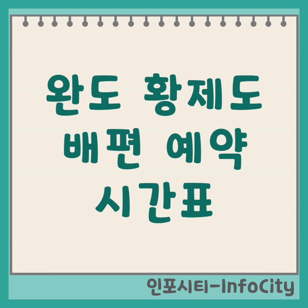 완도 황제도 배편 예약 시간표 및 가는 방법 총정리 (당목항 출발) 2026