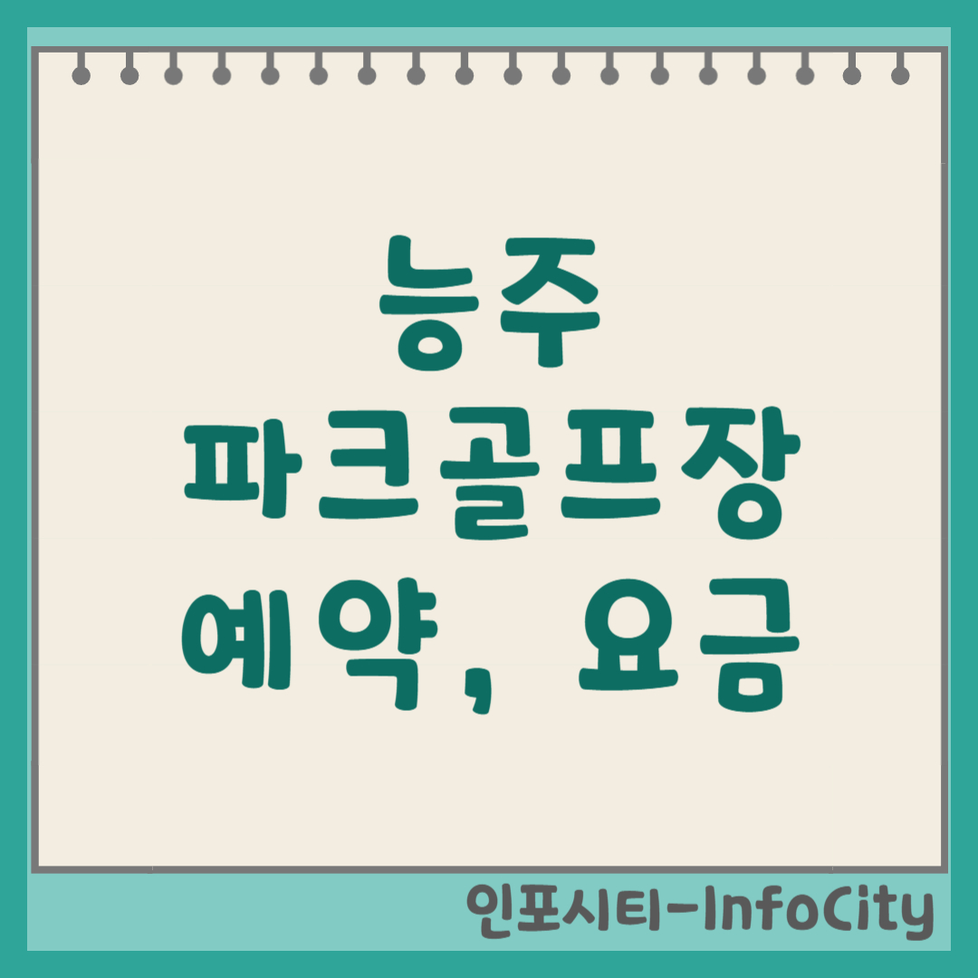 능주 파크골프장 예약 방법 및 코스 요금 완벽 정리 (지석천)
