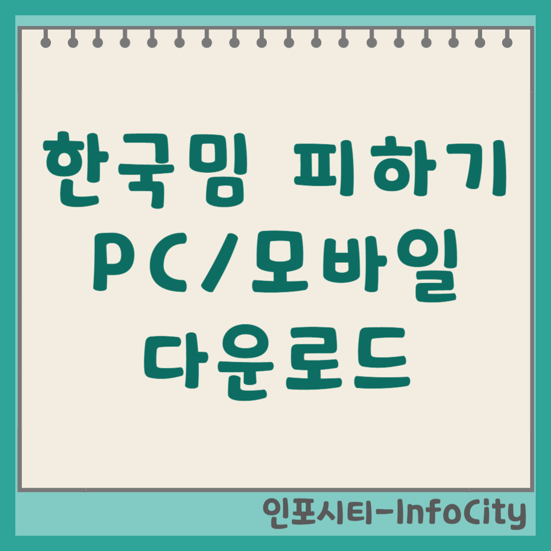한국밈 피하기 게임 PC 모바일 다운로드 및 설치 방법 빵 터지는 게임