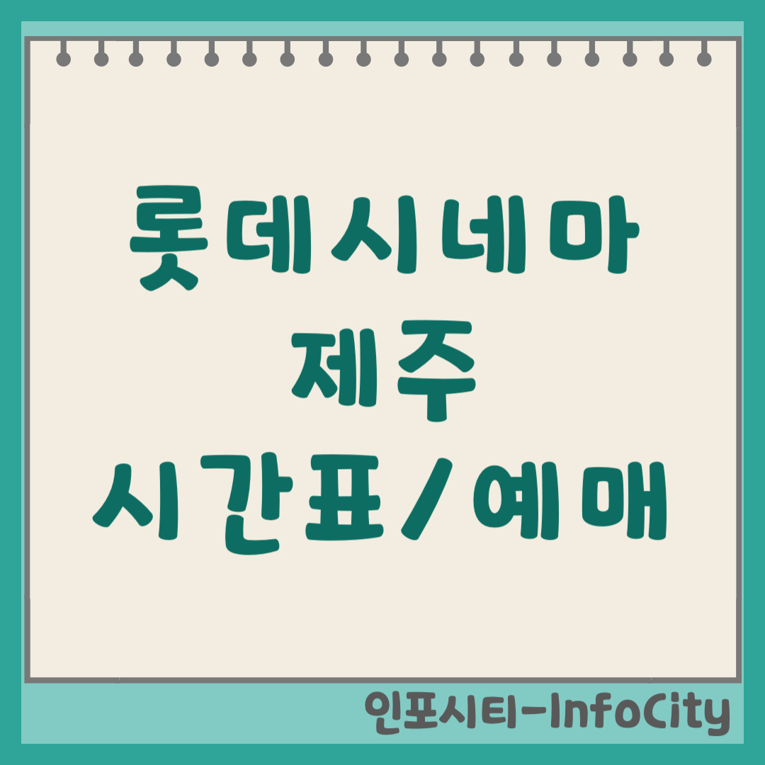 롯데시네마 제주연동 서귀포 상영시간표 실시간 온라인 예매 및 주차장 위치 정보