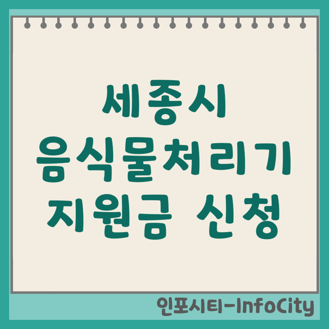 세종시 음식물 처리기 보조금 지원금 신청 및 환급 지원사업 일정 총정리 2026